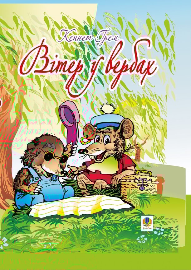 Вітер у вербах