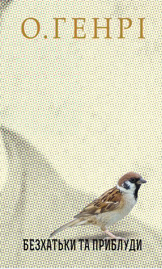 Безхатьки та Приблуди. Збірка новел