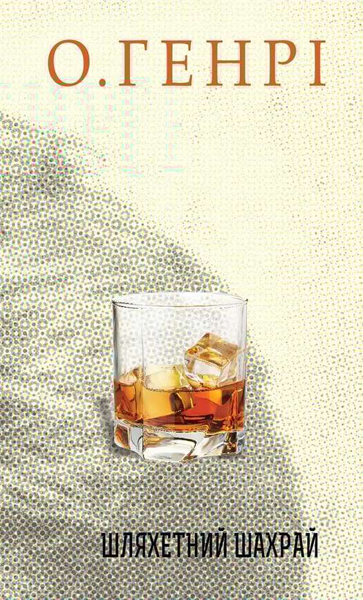 Шляхетний шахрай. Збірка новел