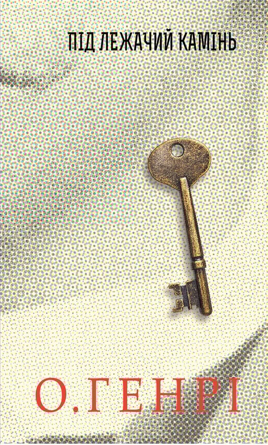 Під лежачий камінь. Збірка новел