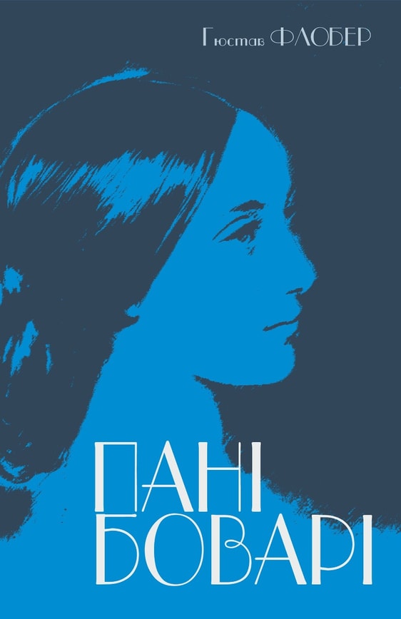 Пані Боварі