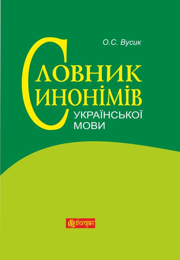 Словник синонімів української мови: понад 2500 синонімічних гнізд