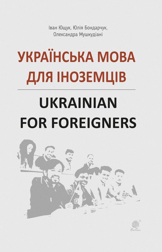 Українська мова для іноземців. Ukrainian for foreigners. Довідник