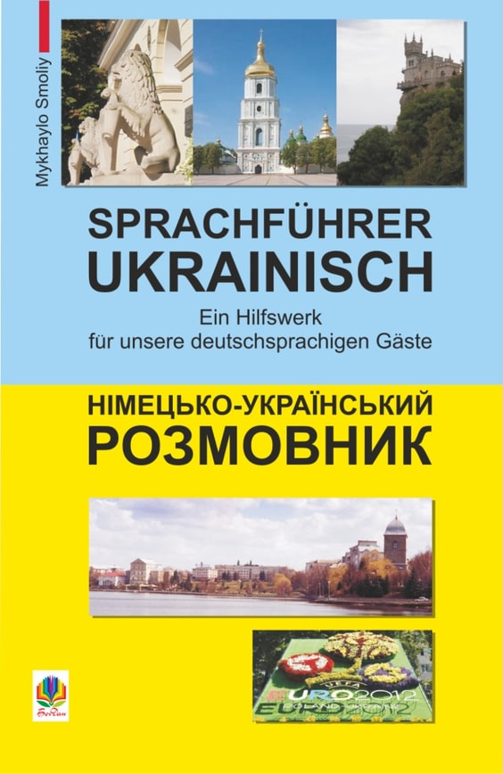 Німецько-український розмовник