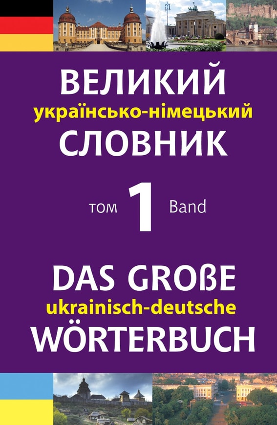 Великий українсько-німецький словник. Том 1