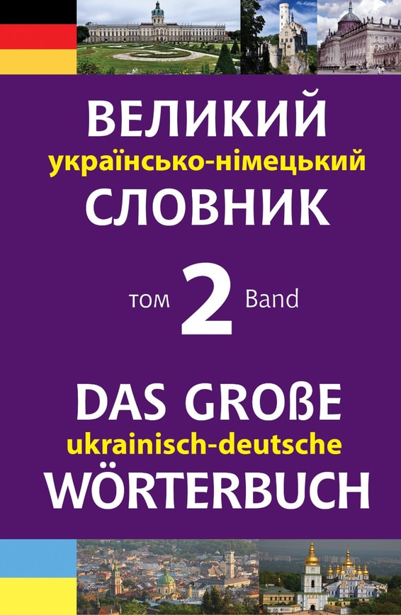 Великий українсько-німецький словник. Том 2