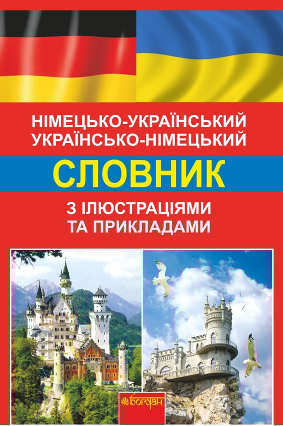 Німецько-український, українсько-німецький словник з ілюстраціями та прикладами. Для початкової та основної загальноосвітньої школи