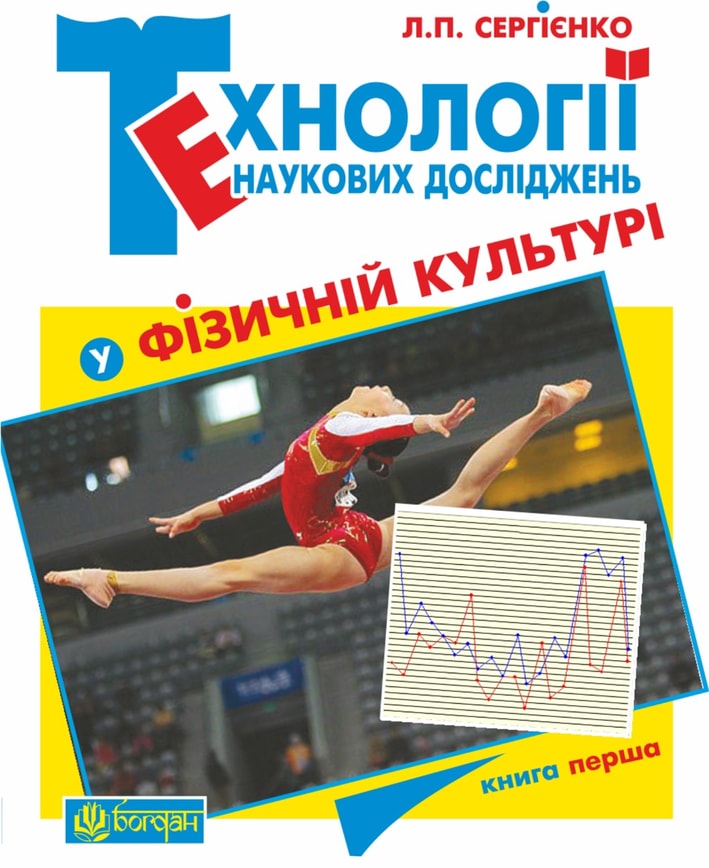 Технології наукових досліджень у фізичній культурі. Книга 1