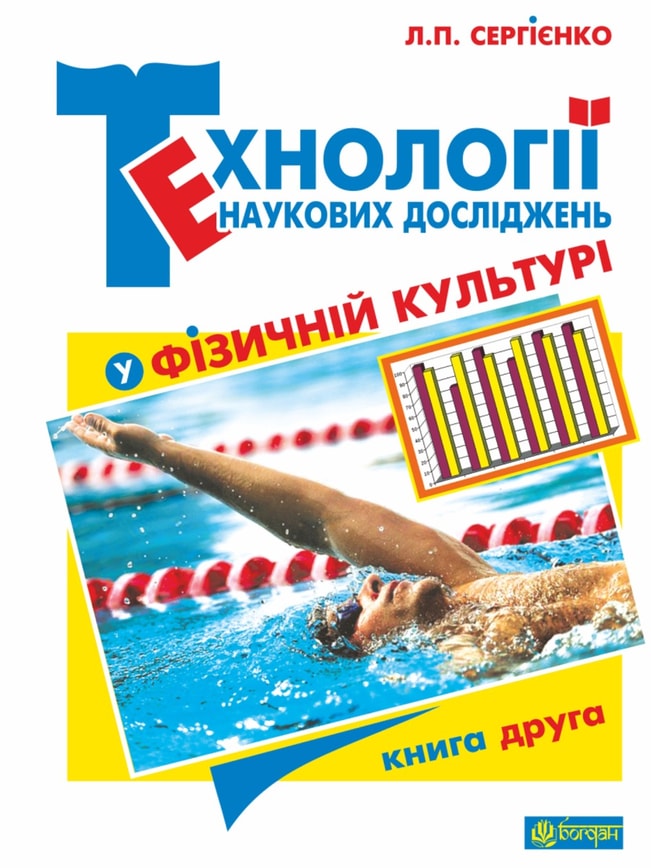 Технології наукових досліджень у фізичній культурі. Книга 2