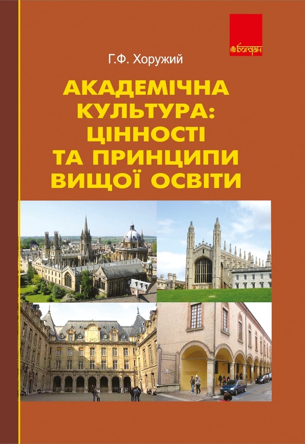 Академічна культура: цінності та принципи вищої освіти
