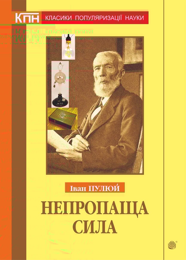 Непропаща сила. Науково-популярні та популярно-публіцистичні твори з додатком аналітичних матеріалів з погляду сьогодення