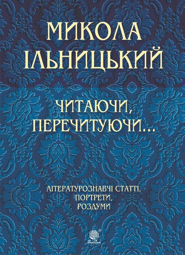 Читаючи, перечитуючи... Літературознавчі статті, портрети, роздуми