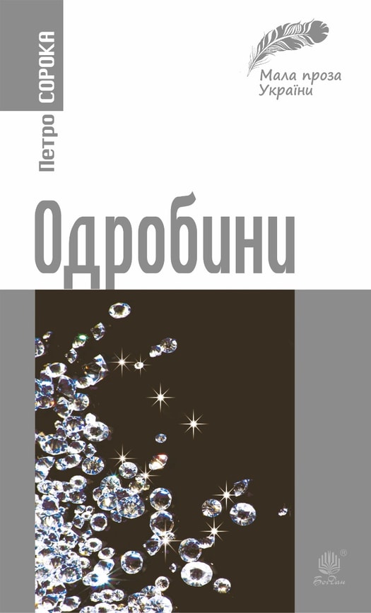Одробини. Новели реальні та ірреальні