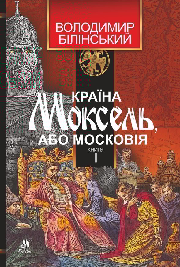 Країна Моксель, або Московія. Книга 1