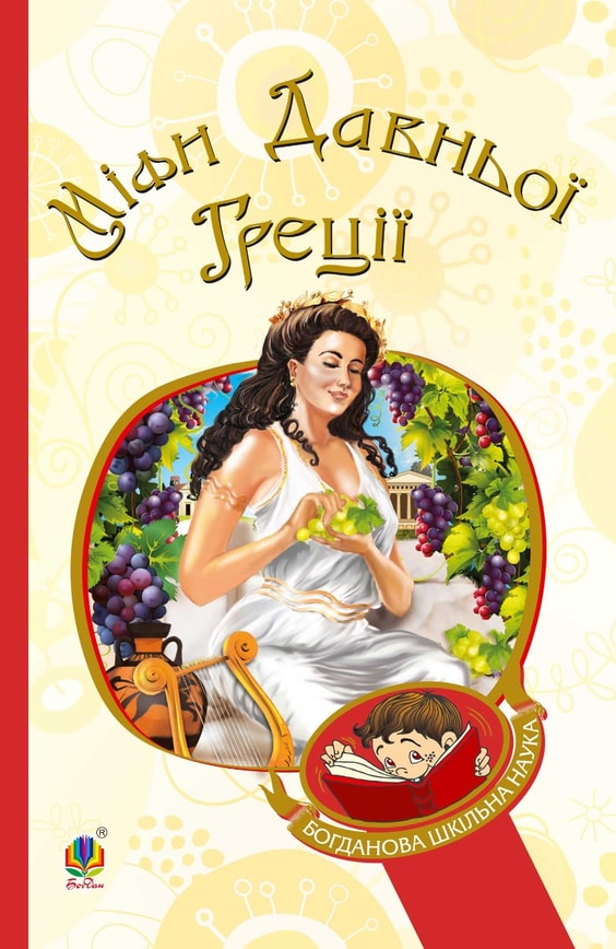 Міфи Давньої Греції