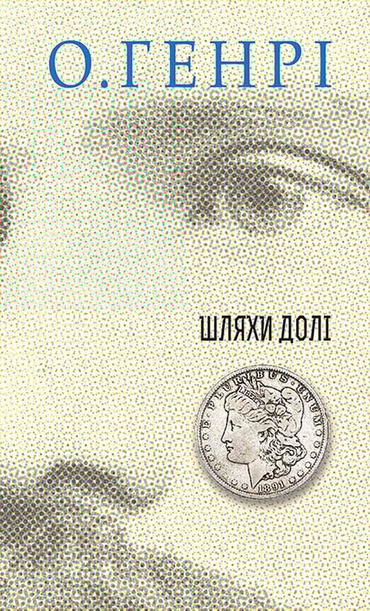 Шляхи Долі. Збірка новел