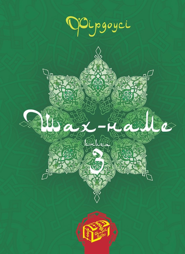 Шах-наме. Книга 3