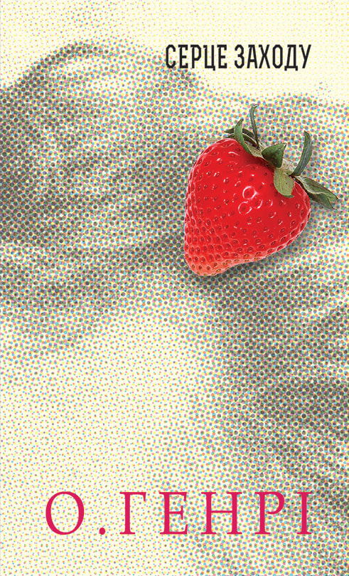 Серце Заходу. Збірка новел