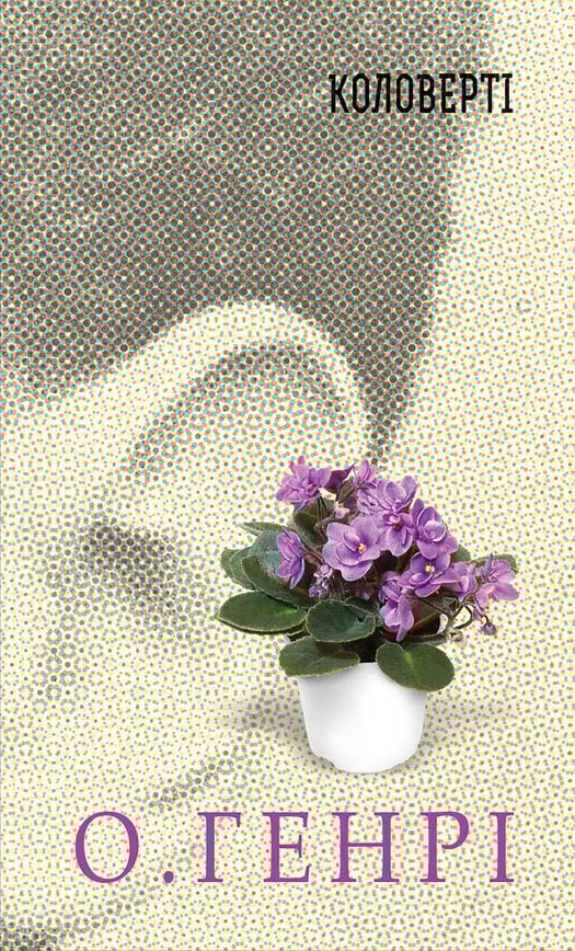 Коловерті. Збірка новел