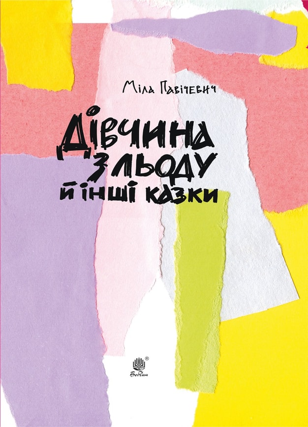 Дівчина з льоду й інші казки