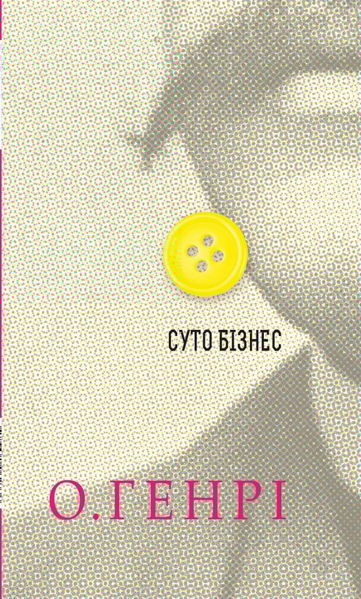 Суто бізнес. Збірка новел