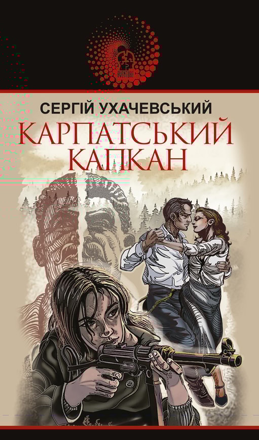 Карпатський капкан