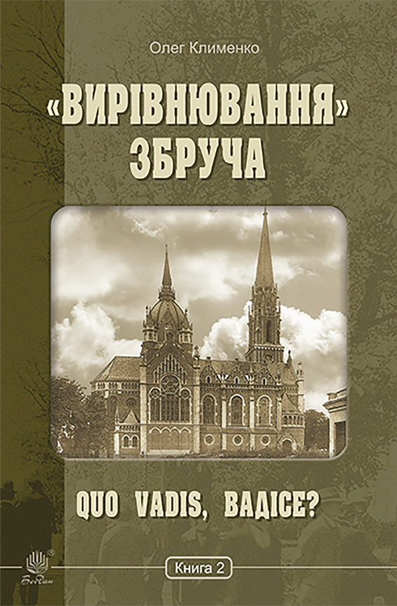 «Вирівнювання» Збруча. Quo vadis, Вадісе? Книга 2