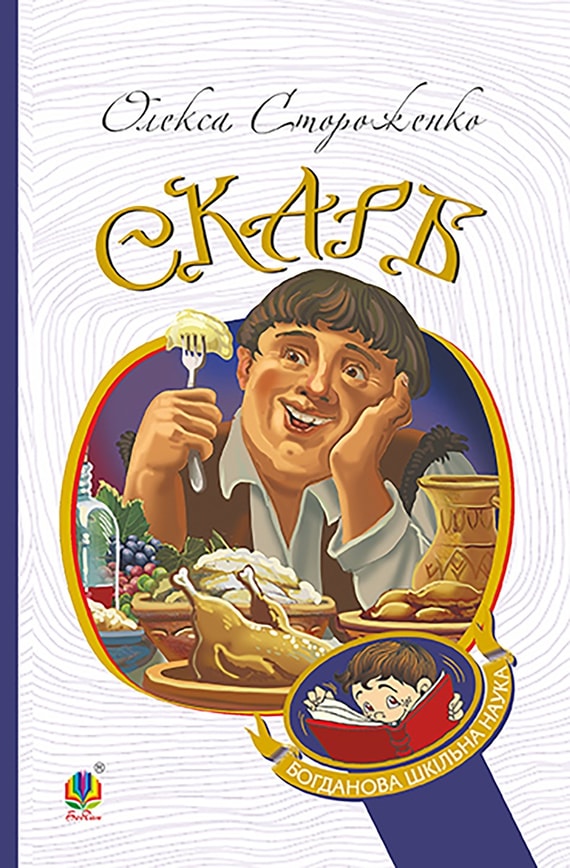 Скарб. Вибрані твори