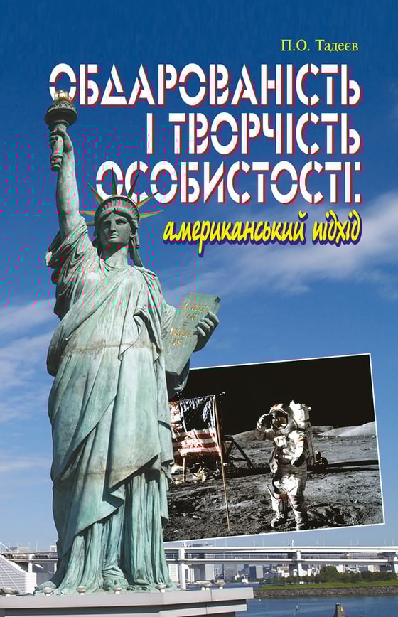 Обдарованість і творчість особистості. Американський підхід. Монографія.