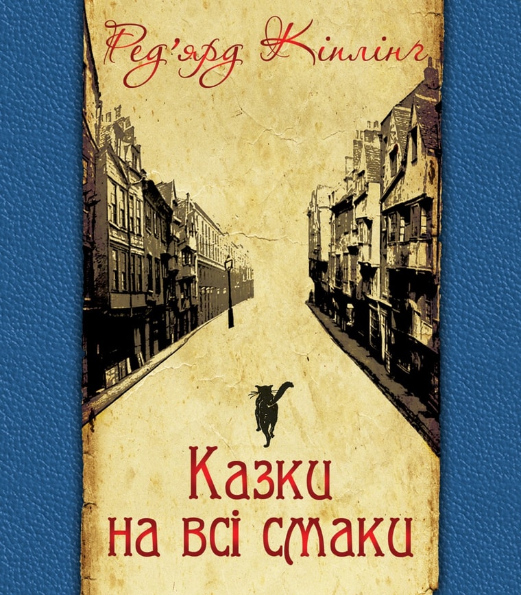 Казки на всі смаки