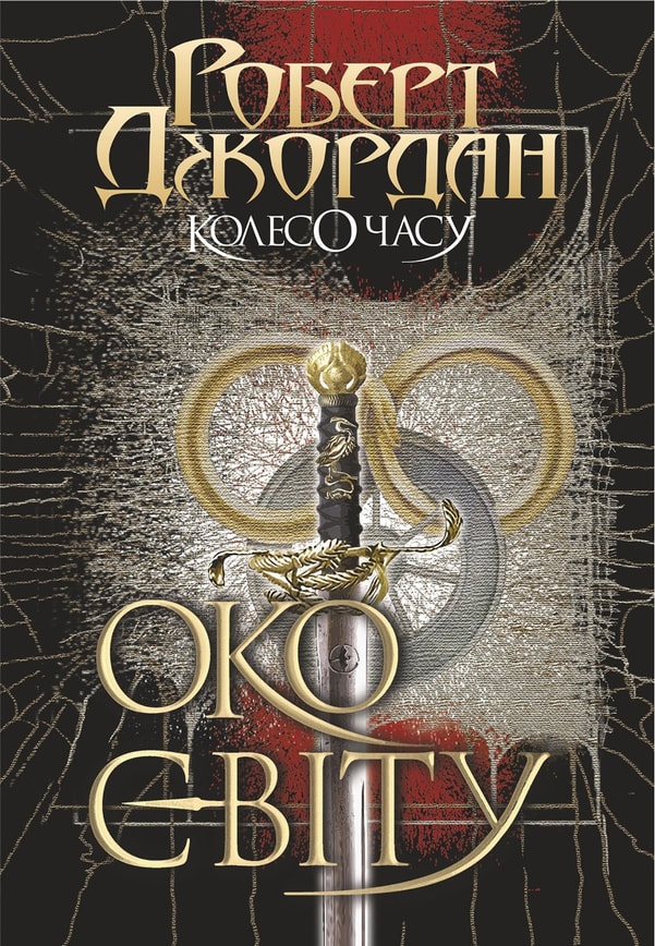 Колесо Часу. Кн. 1. Око Світу
