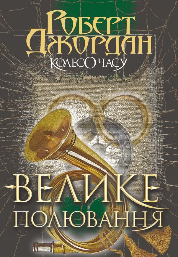 Колесо Часу. Кн. 2. Велике полювання