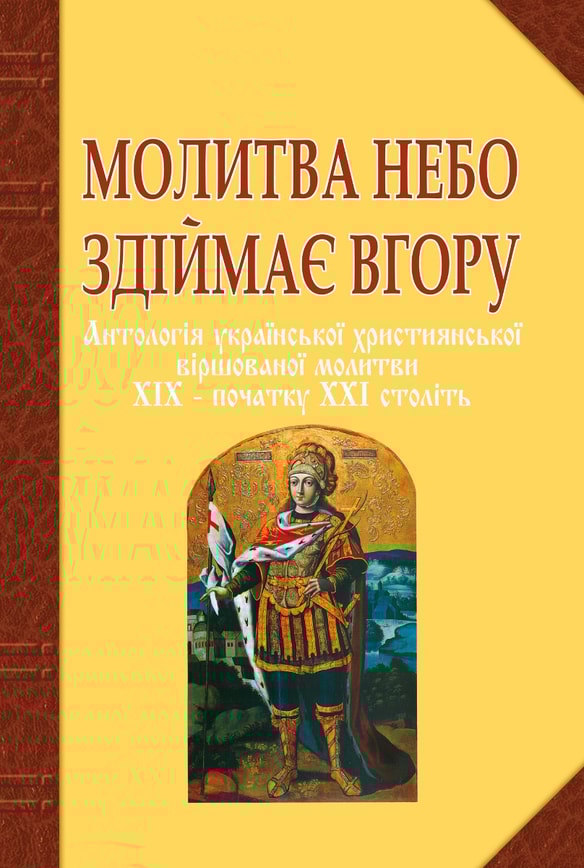 Молитва небо здіймає вгору. Антологія укр. християнської віршов. молитви ХІХ - поч. ХХІ ст.
