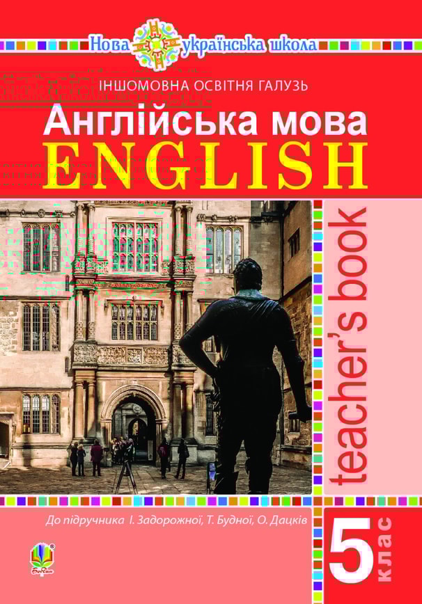 Англійська мова. Teacher’s Book. 5 клас. Посібник для вчителя. НУШ