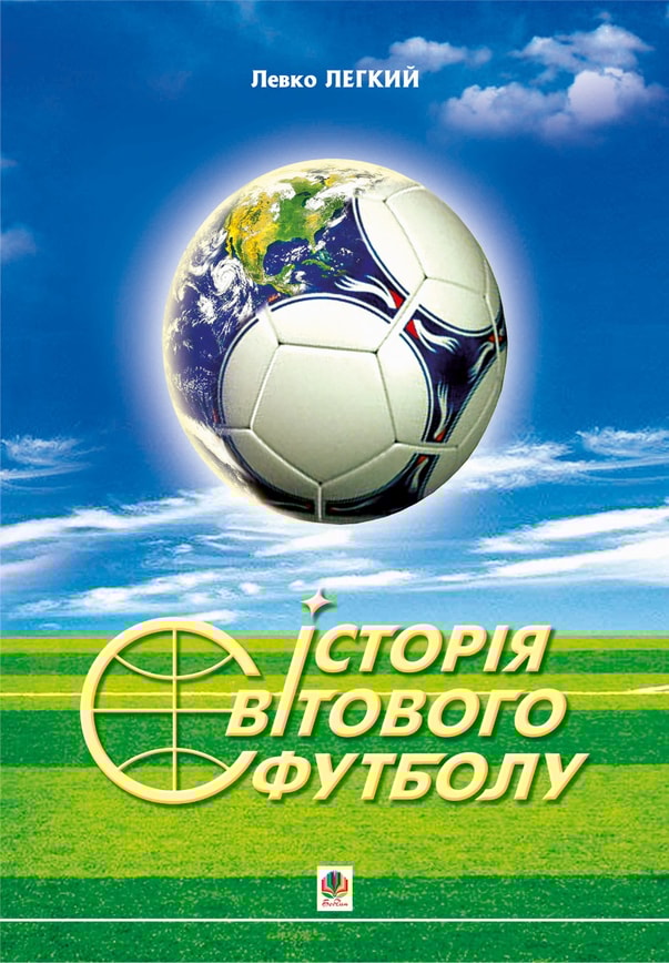 Історія світового футболу