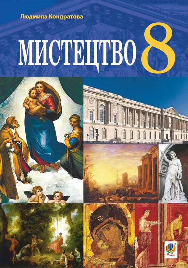"Мистецтво" підручник для 8 класу закладів загальної середньої освіти