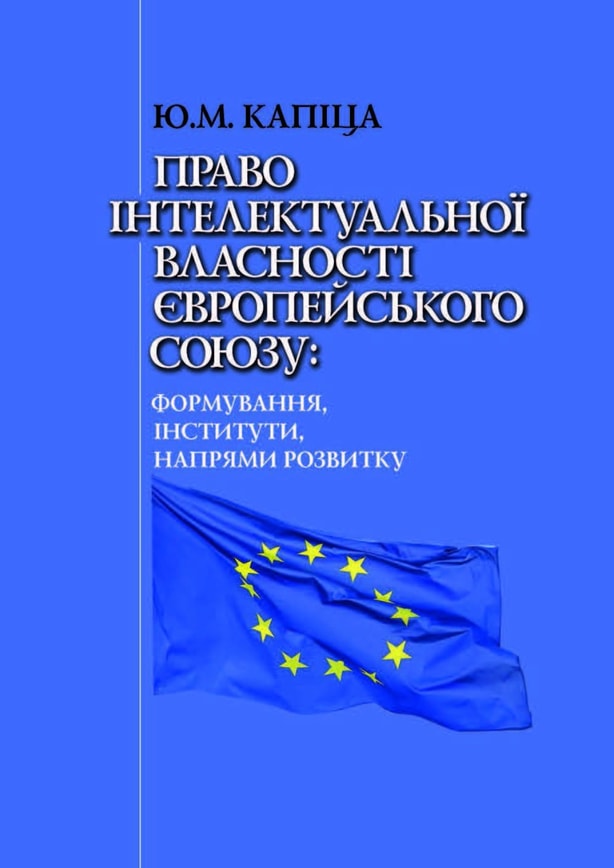 Право інтелектуальної власності Європейського Союзу: формування, інститути, напрями розвитку