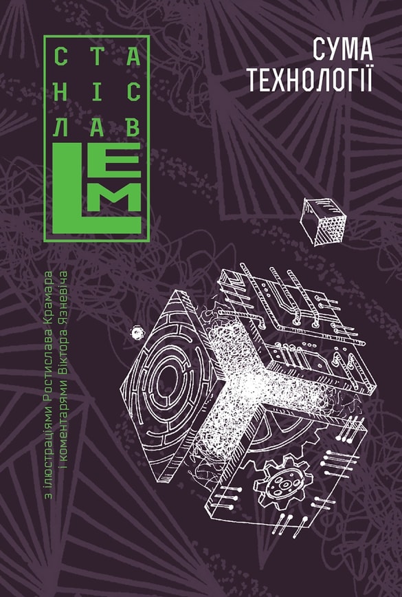 Сума технології. Десять років перегодом. Двадцять років перегодом. Тридцять років перегодом. Умлівіч. Книга 4