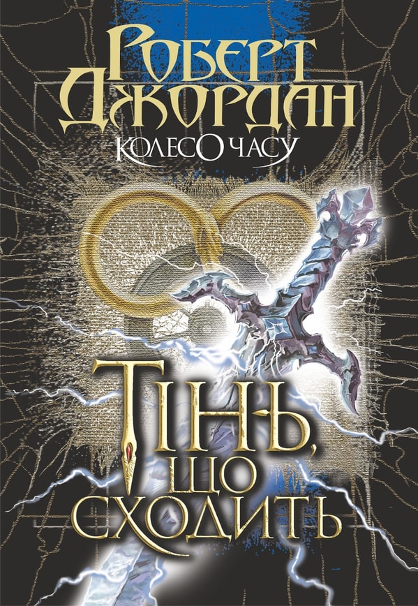 Колесо Часу. Кн. 4. Тінь, що сходить