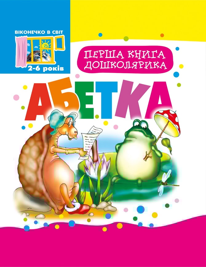 Перша книга дошколярика. Абетка.