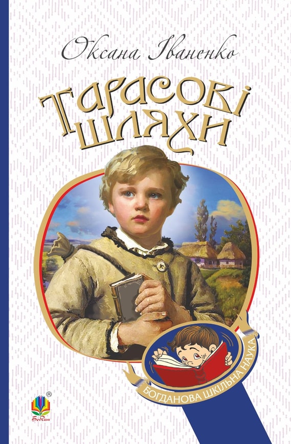 Тарасові шляхи