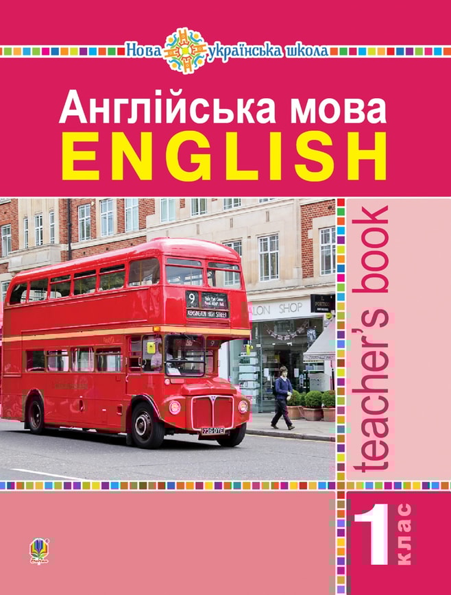 Англійська мова. Teacher’s Book. 1 клас : посібник для вчителя (до підр. Будної Т.Б.)
