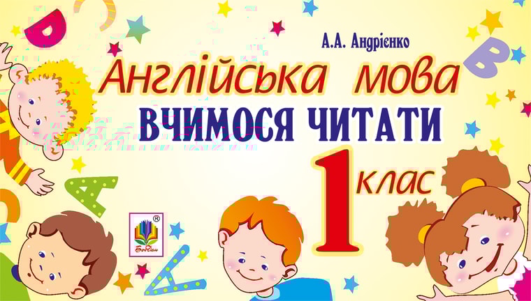 Англійська мова. 1 клас. Вчимося читати. НУШ