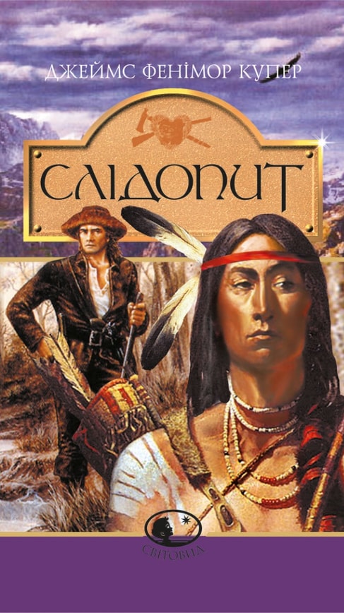 Слідопит, або суходільне море