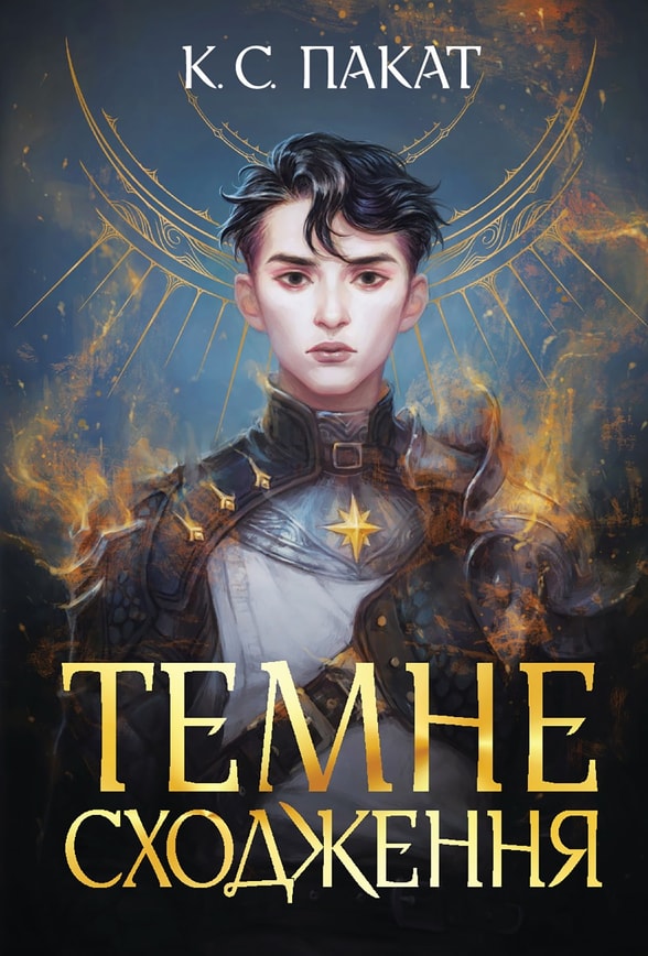 Темне сходження. Книга 1