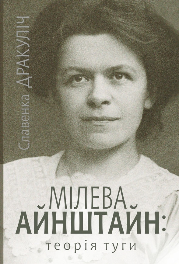 Мілева Айнштайн: теорія туги