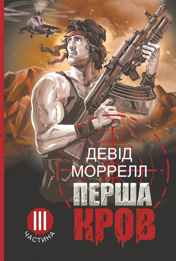 Перша кров. Книга 3