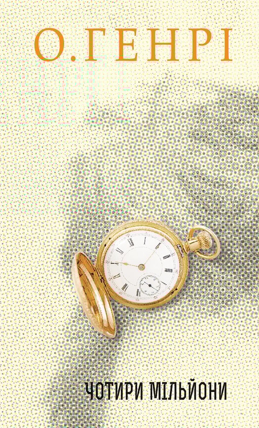 Чотири мільйони. Збірка новел