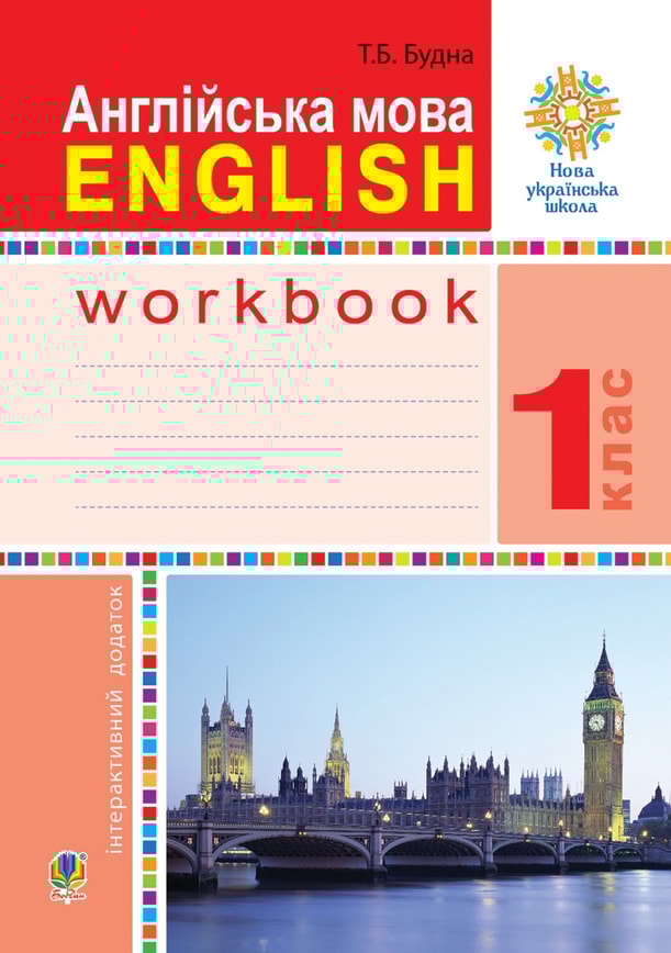 Англійська мова. 1 клас. Робочий зошит (до підр.Будної Т.) НУШ