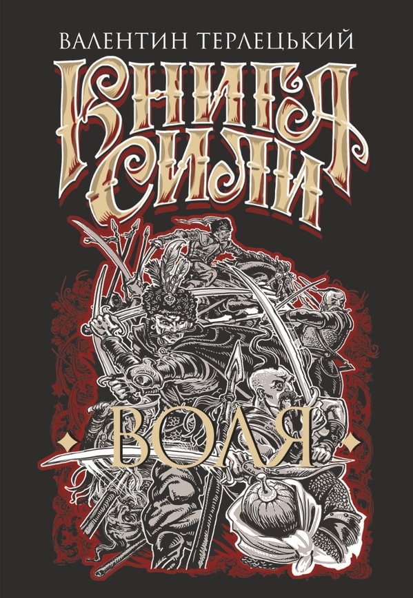 Книга Сили. Воля